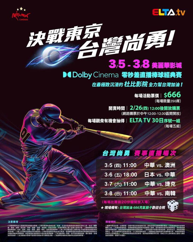 2026 WBC 经典赛美丽华影城杜比影厅零时差直播宣传海报，完整收录中华队东京 4 场预赛赛程、666 元门票票价、限量 250 席与 2 月 26 日开卖等售票资讯。
